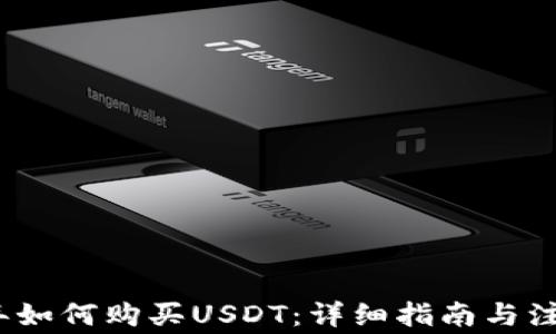 
2023年如何购买USDT：详细指南与注意事项