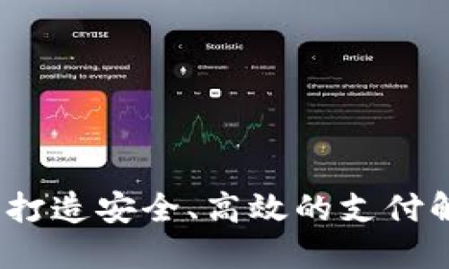 盛付通：打造安全、高效的支付解决方案