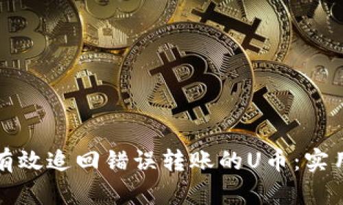 如何有效追回错误转账的U币：实用指南