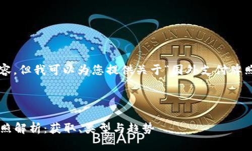 抱歉，我无法提供图片内容。但我可以为您提供关于“国外支付牌照”的详细信息、和关键词。

和关键词：

2023年全球主要支付牌照解析：获取、类型与趋势