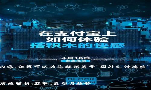 抱歉，我无法提供图片内容。但我可以为您提供关于“国外支付牌照”的详细信息、和关键词。

和关键词：

2023年全球主要支付牌照解析：获取、类型与趋势