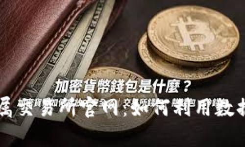深度解析伦敦金属交易所官网：如何利用数据与资源投资决策