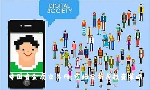 中国贵金属交易网：市场分析与投资策略