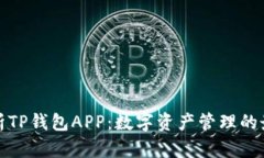 全面解析TP钱包APP：数字资产管理的最佳选择