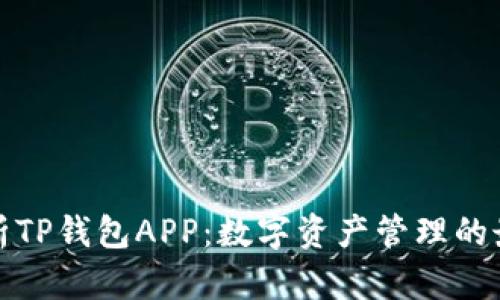 全面解析TP钱包APP：数字资产管理的最佳选择