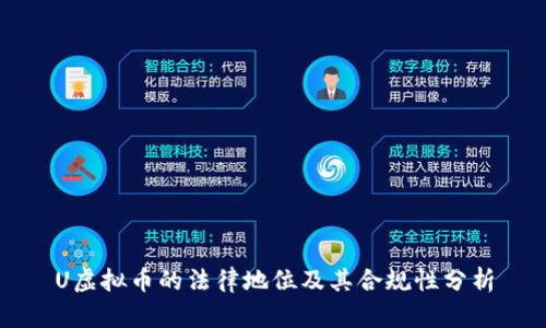 U虚拟币的法律地位及其合规性分析