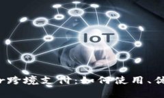 彻底了解Payoneer跨境支付：如何使用、优势与常见