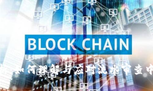 银行风控解析：如何理解与应对流水审查中的风险控制