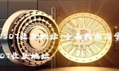 : 如何设置USDT收款地址：全面指南与常见问题解