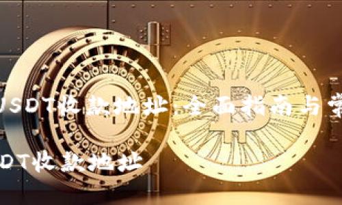 : 如何设置USDT收款地址：全面指南与常见问题解答

如何设置USDT收款地址