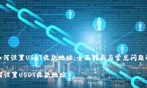 : 如何设置USDT收款地址：全面指南与常见问题解答

如何设置USDT收款地址