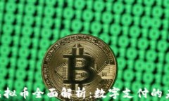 JDPay虚拟币全面解析：数字支付的未来趋势