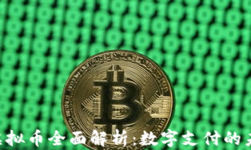 
JDPay虚拟币全面解析：数字支付的未来趋势