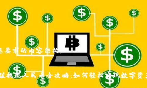 以下是您要求的内容结构：


USDT充值提现人民币全攻略：如何轻松实现数字资产的流通