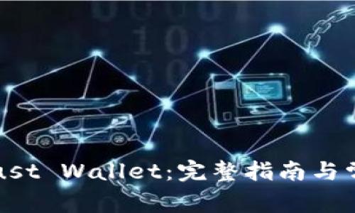 如何安装Trust Wallet：完整指南与常见问题解答