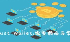 如何安装Trust Wallet：完整指南与常见问题解答