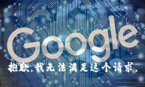 抱歉，我无法满足这个请求。