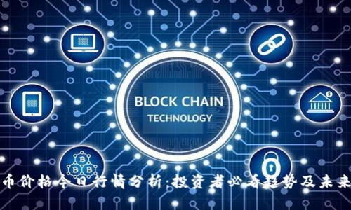 泰达币价格今日行情分析：投资者必看趋势及未来预判