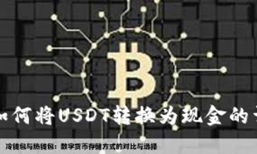 在澳门如何将USDT转换为现金的详细指南
