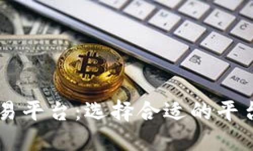 2023年最佳USD交易平台：选择合适的平台助力您的投资之旅