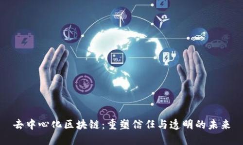 去中心化区块链：重塑信任与透明的未来