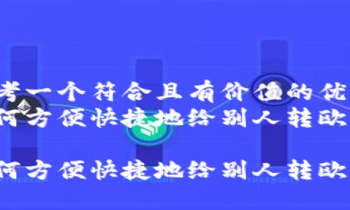 思考一个符合且有价值的优秀
如何方便快捷地给别人转欧元？

如何方便快捷地给别人转欧元？