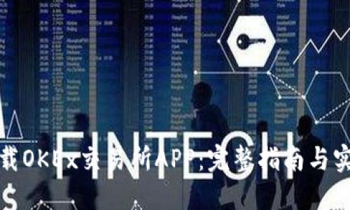 如何下载OKEx交易所APP：完整指南与实用技巧