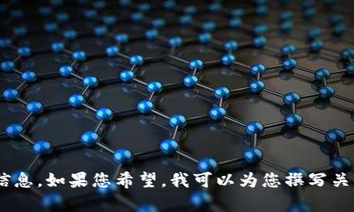 抱歉，我无法提供实时的数据或价格信息。如果您希望，我可以为您撰写关于以太坊（ETH）及其行情分析的文章。