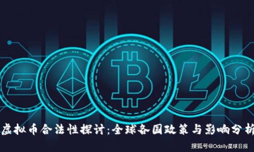 虚拟币合法性探讨：全球各国政策与影响分析