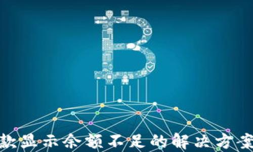 
数字钱包付款显示余额不足的解决方案与预防措施