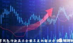 数字钱包付款显示余额不足的解决方案与预防措