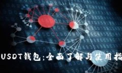 : USDT钱包：全面了解与使用指南