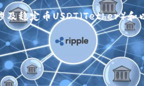 在这个数字货币快速发展的时代，许多投资者和交易者面临着各种加密资产的交换问题，尤其是涉及稳定币USDT（Tether）和以太坊（ETH）的转换。每个交易平台对USDT转ETH的手续费可能有所不同，这个问题需要详细探讨。

USDT转ETH手续费解析：影响因素与最佳实践

USDT转ETH手续费解析：影响因素与最佳实践