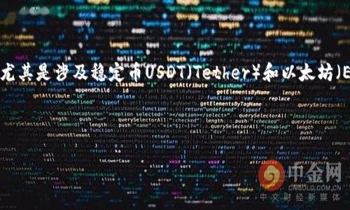 在这个数字货币快速发展的时代，许多投资者和交易者面临着各种加密资产的交换问题，尤其是涉及稳定币USDT（Tether）和以太坊（ETH）的转换。每个交易平台对USDT转ETH的手续费可能有所不同，这个问题需要详细探讨。

USDT转ETH手续费解析：影响因素与最佳实践

USDT转ETH手续费解析：影响因素与最佳实践