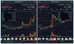 解决数字货币平台无法打开的问题的全面指南