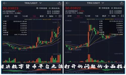 解决数字货币平台无法打开的问题的全面指南