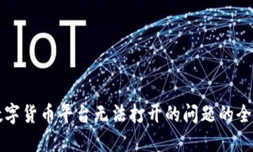 解决数字货币平台无法打开的问题的全面指南