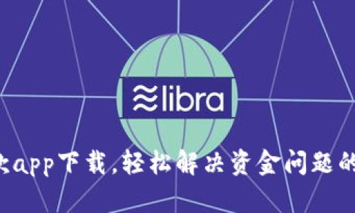 u钱包借款app下载，轻松解决资金问题的最佳选择