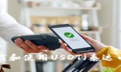 如何安全下载和使用USDT（泰达币）：详尽指南