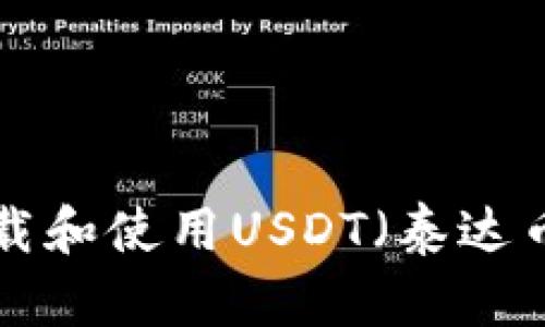 如何安全下载和使用USDT（泰达币）：详尽指南