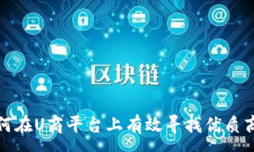 :
如何在U商平台上有效寻找优质商家