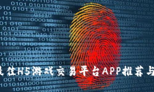 2023年最佳H5游戏交易平台APP推荐与使用指南