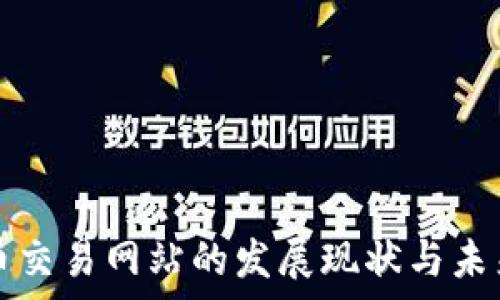   
国内虚拟币交易网站的发展现状与未来趋势分析