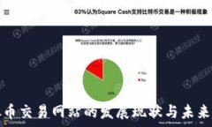   国内虚拟币交易网站的发展现状与未来趋势分析