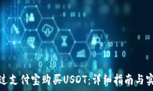   
如何通过支付宝购买USDT：详细指南与实用技巧