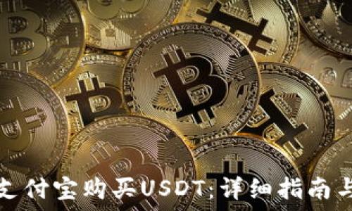   
如何通过支付宝购买USDT：详细指南与实用技巧