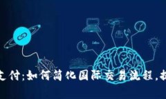 uupay跨境支付：如何简化国际交易流程，提升商家