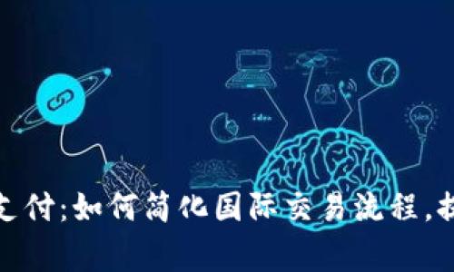 uupay跨境支付：如何简化国际交易流程，提升商家收益