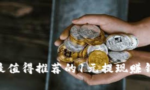 2023年最值得推荐的1元提现赚钱App大全