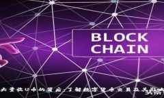 大量收U币的背后：了解数字货币交易及其影响